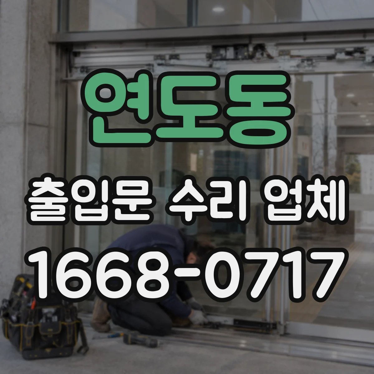 연도동 출입문 수리 업체