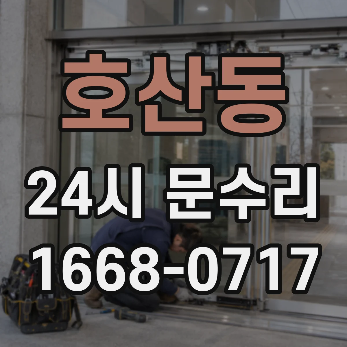 호산동 24시 문수리
