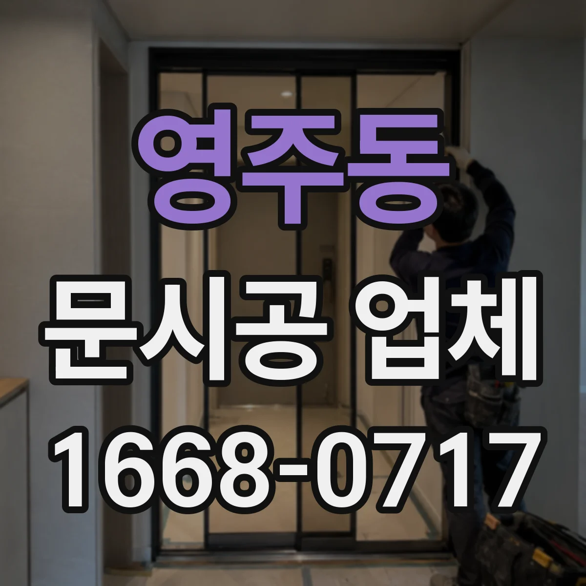 영주동 문시공 업체