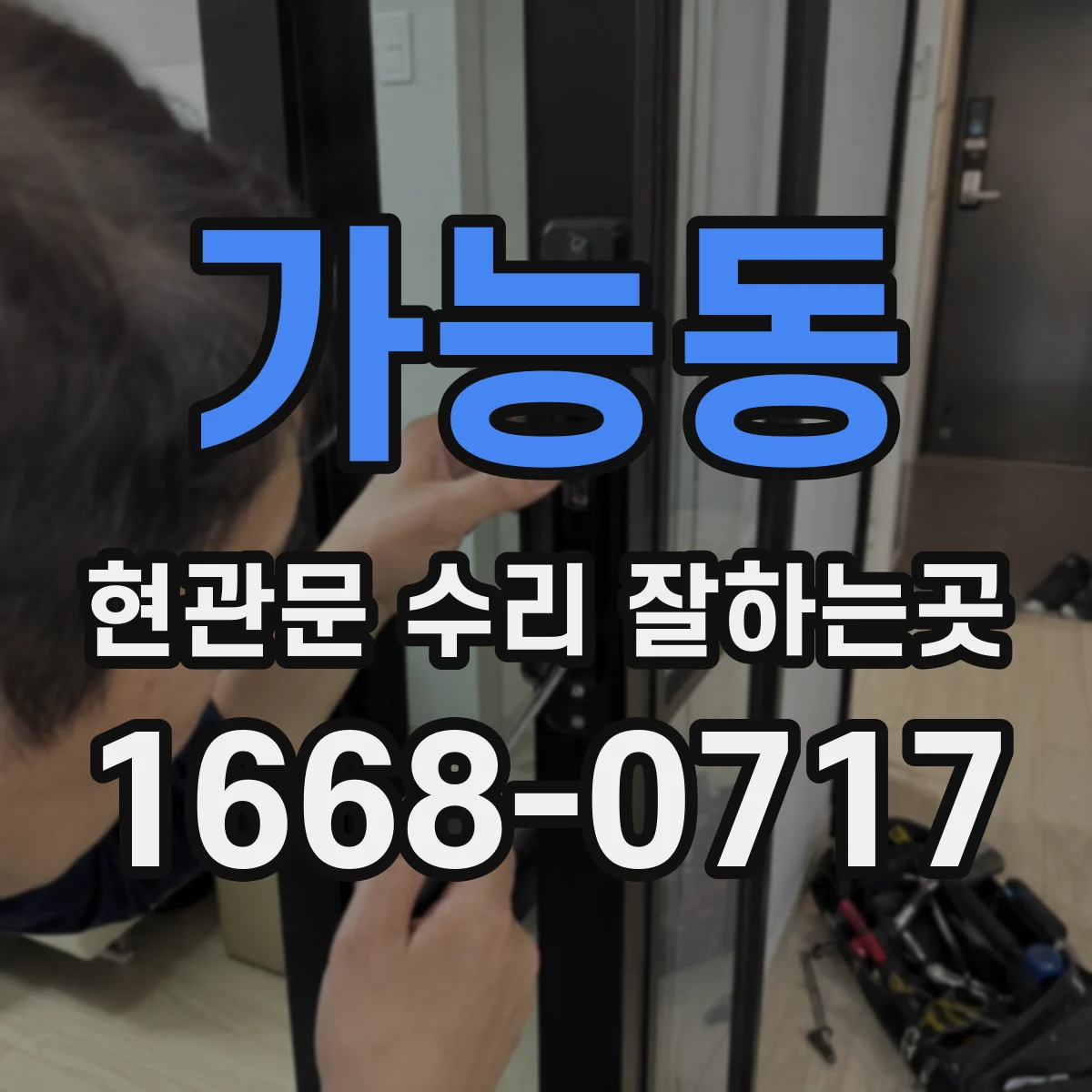 가능동 현관문 수리 잘하는곳