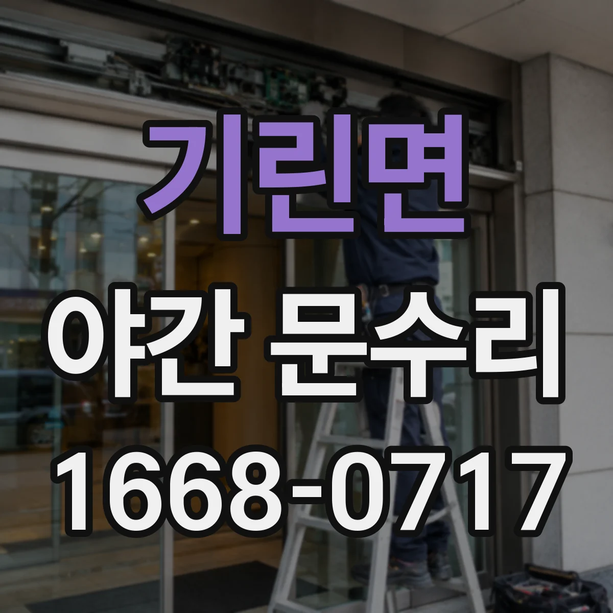 기린면 야간 문수리