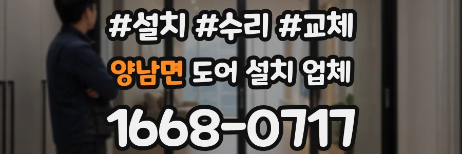 양남면 도어 설치 업체