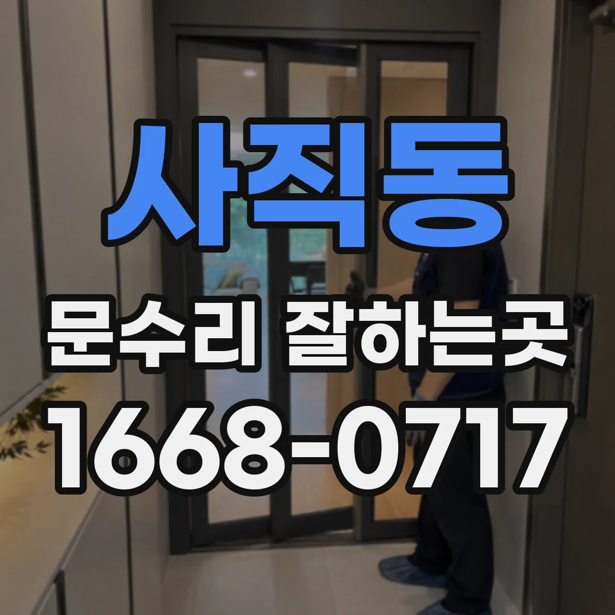 사직동 문수리 잘하는곳