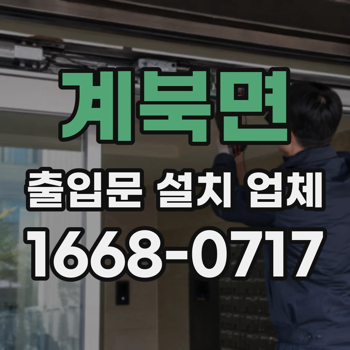 계북면 출입문 설치 업체