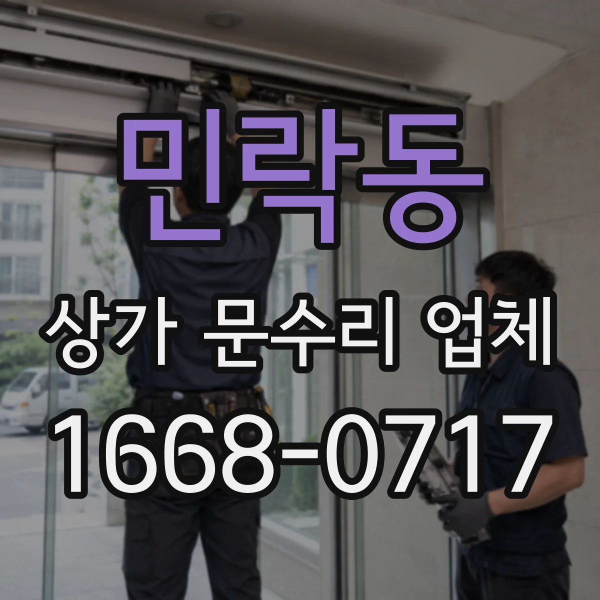민락동 상가 문수리 업체