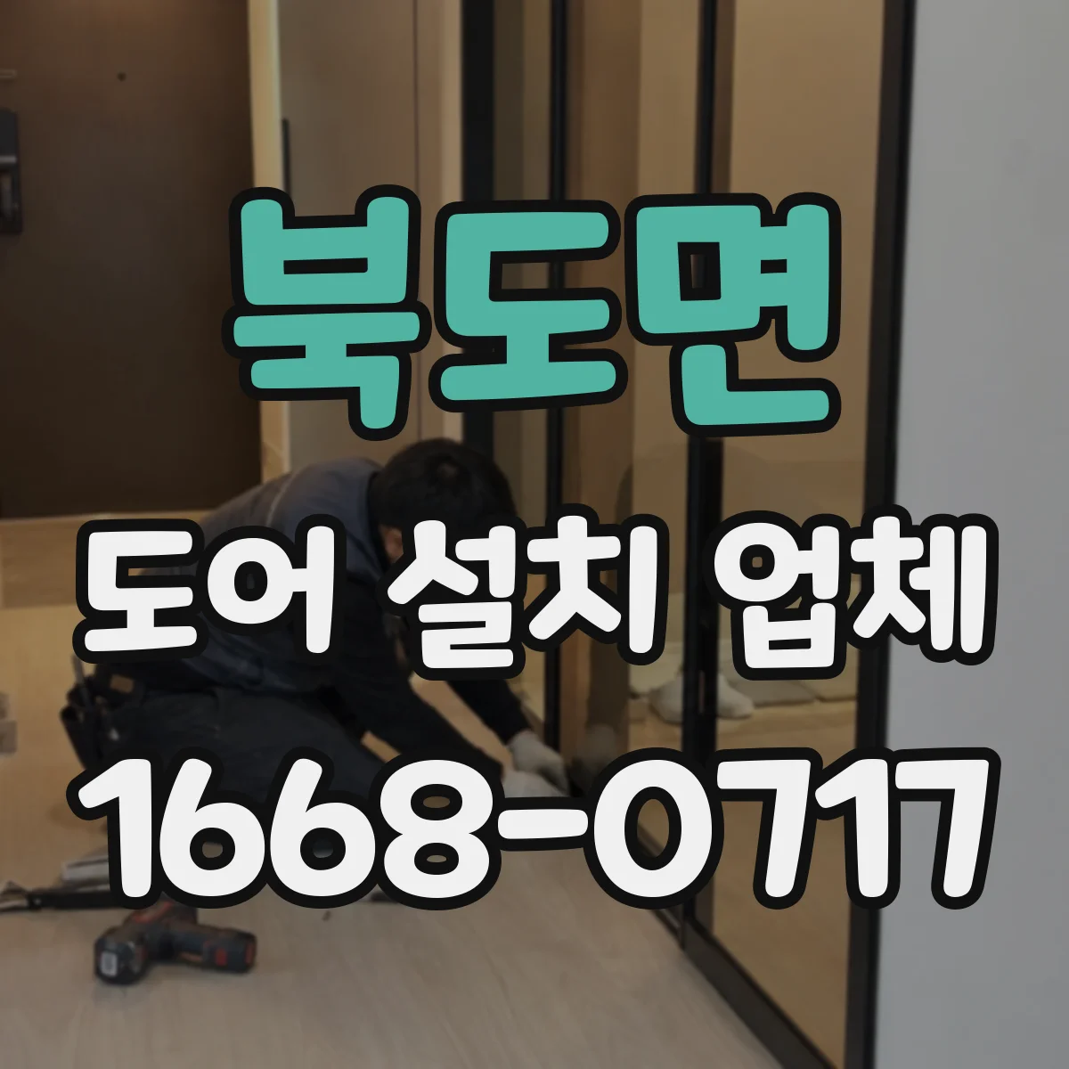 북도면 도어 설치 업체