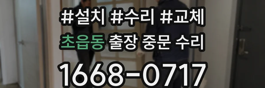 초읍동 출장 중문 수리