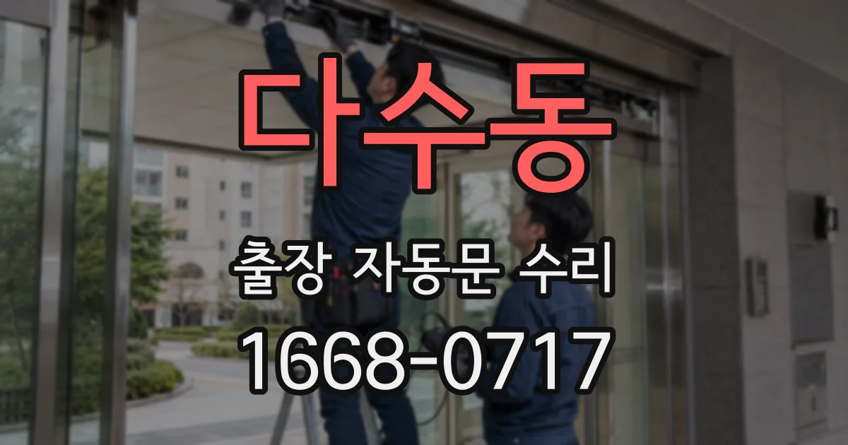 다수동 출장 자동문 수리