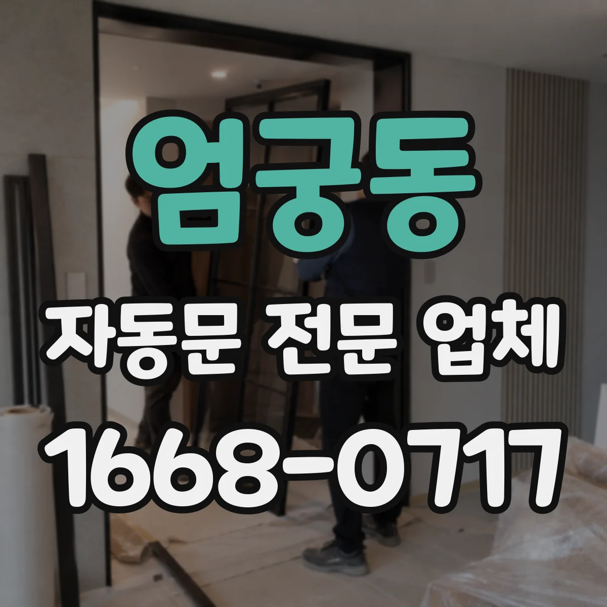 엄궁동 자동문 전문 업체
