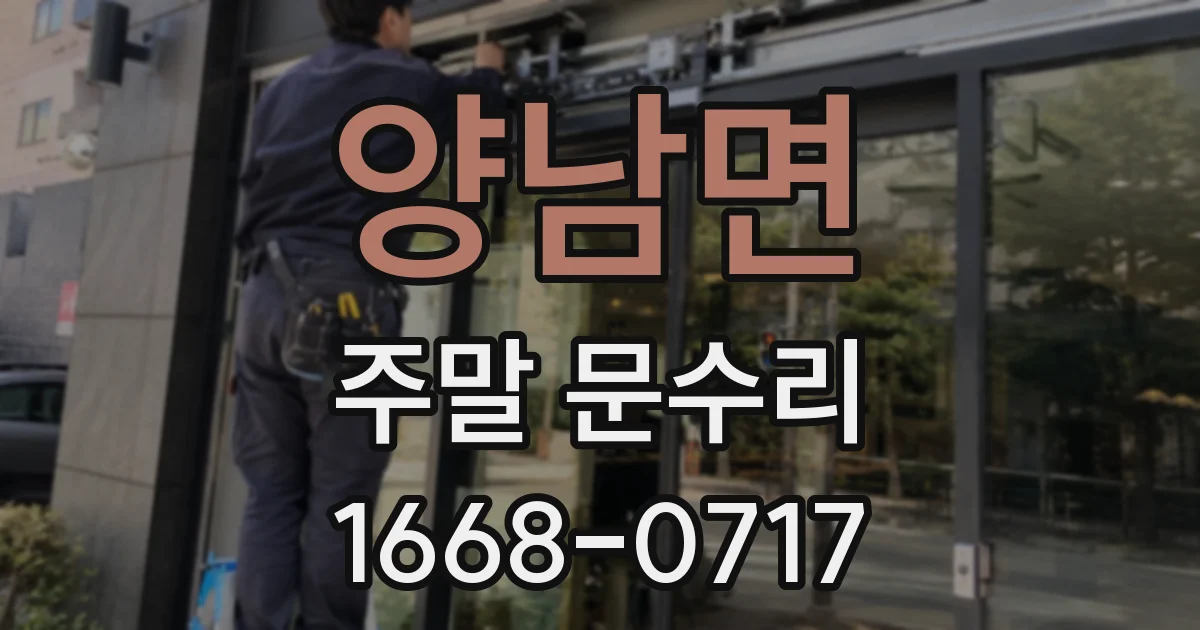 양남면 주말 문수리