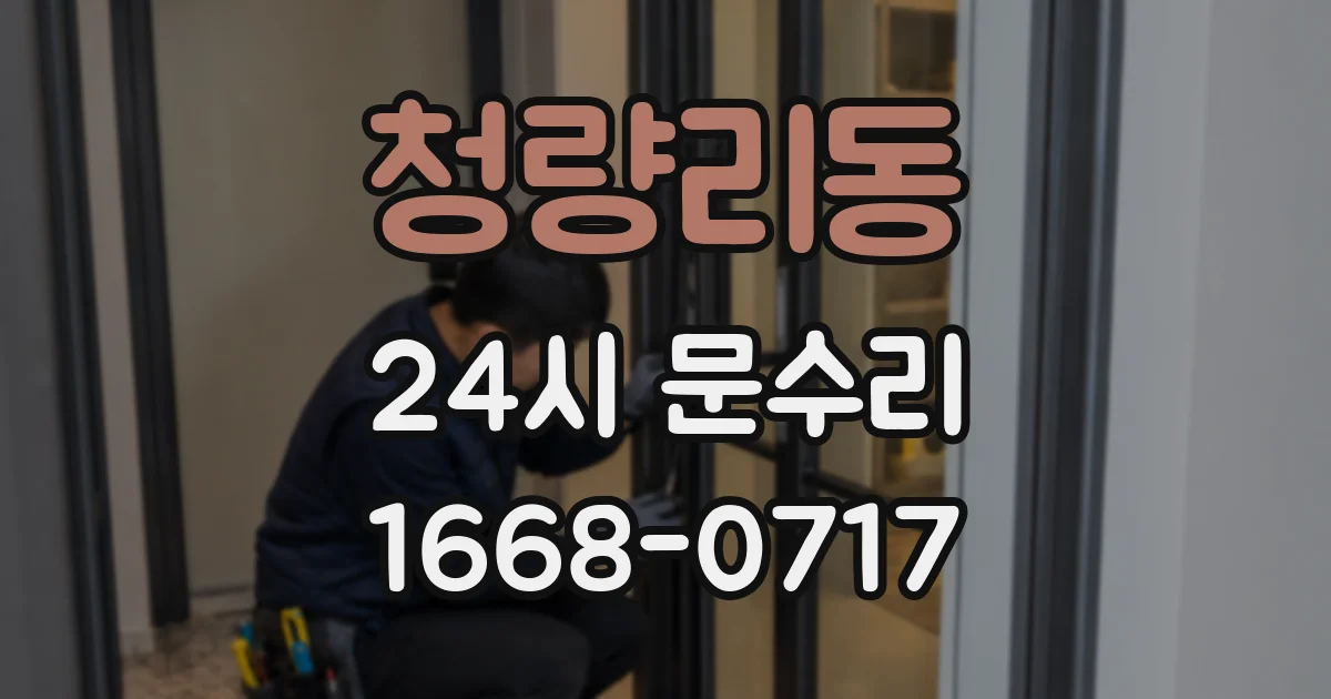 청량리동 24시 문수리