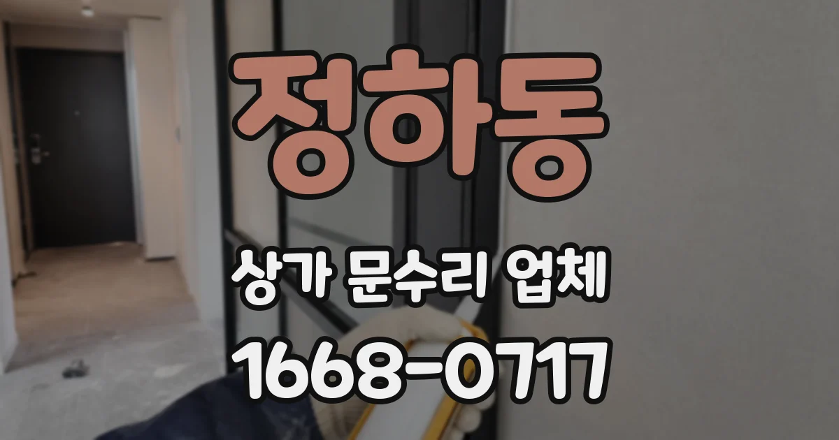 정하동 상가 문수리 업체