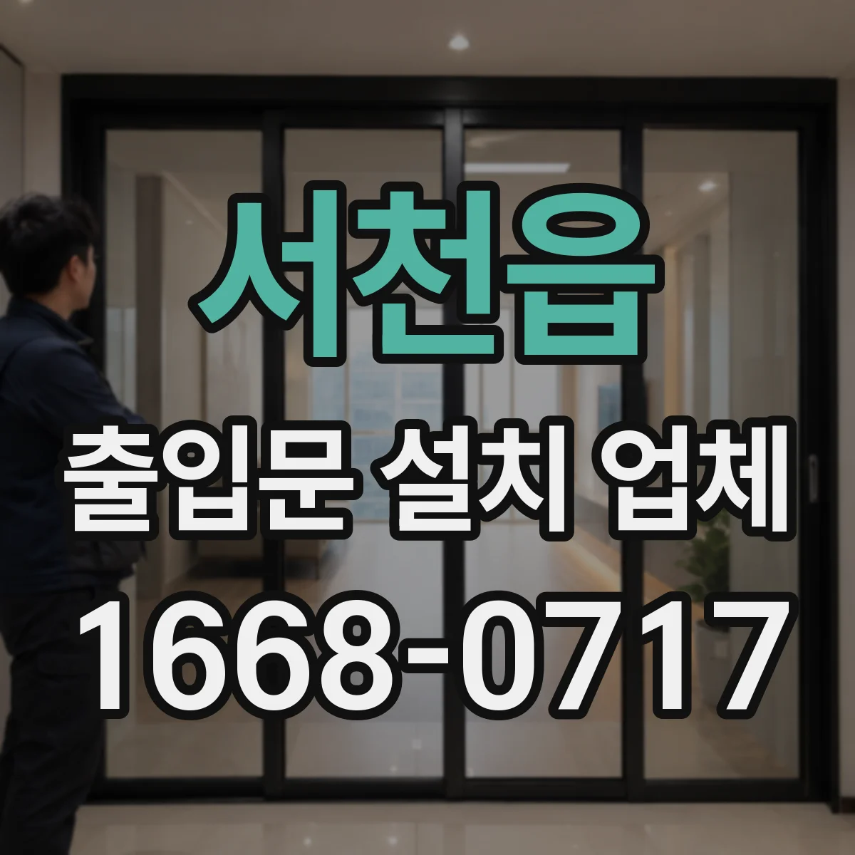 서천읍 출입문 설치 업체