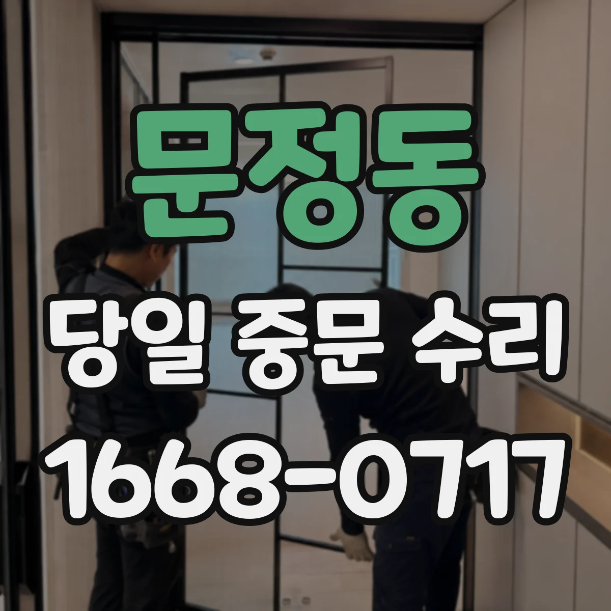 문정동 당일 중문 수리