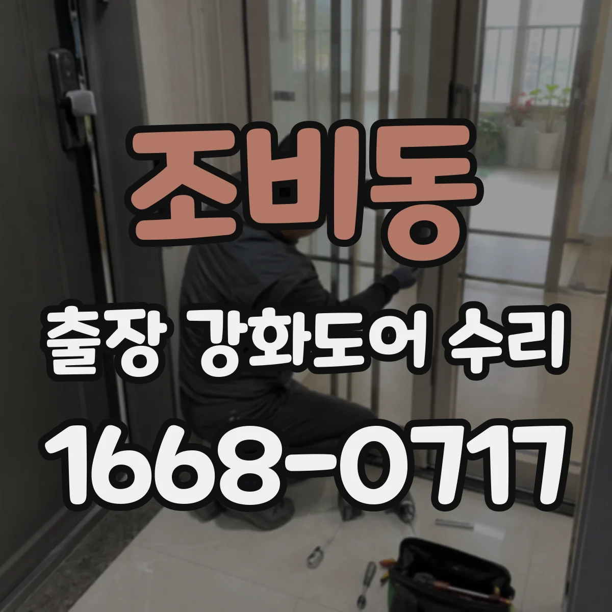 조비동 출장 강화도어 수리