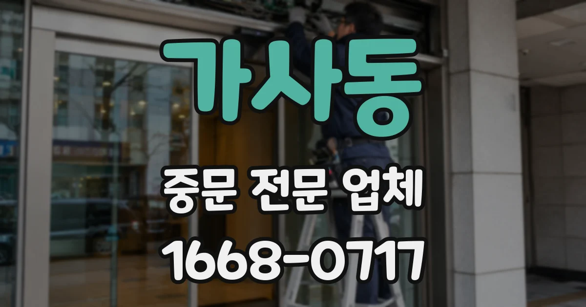 가사동 중문 전문 업체