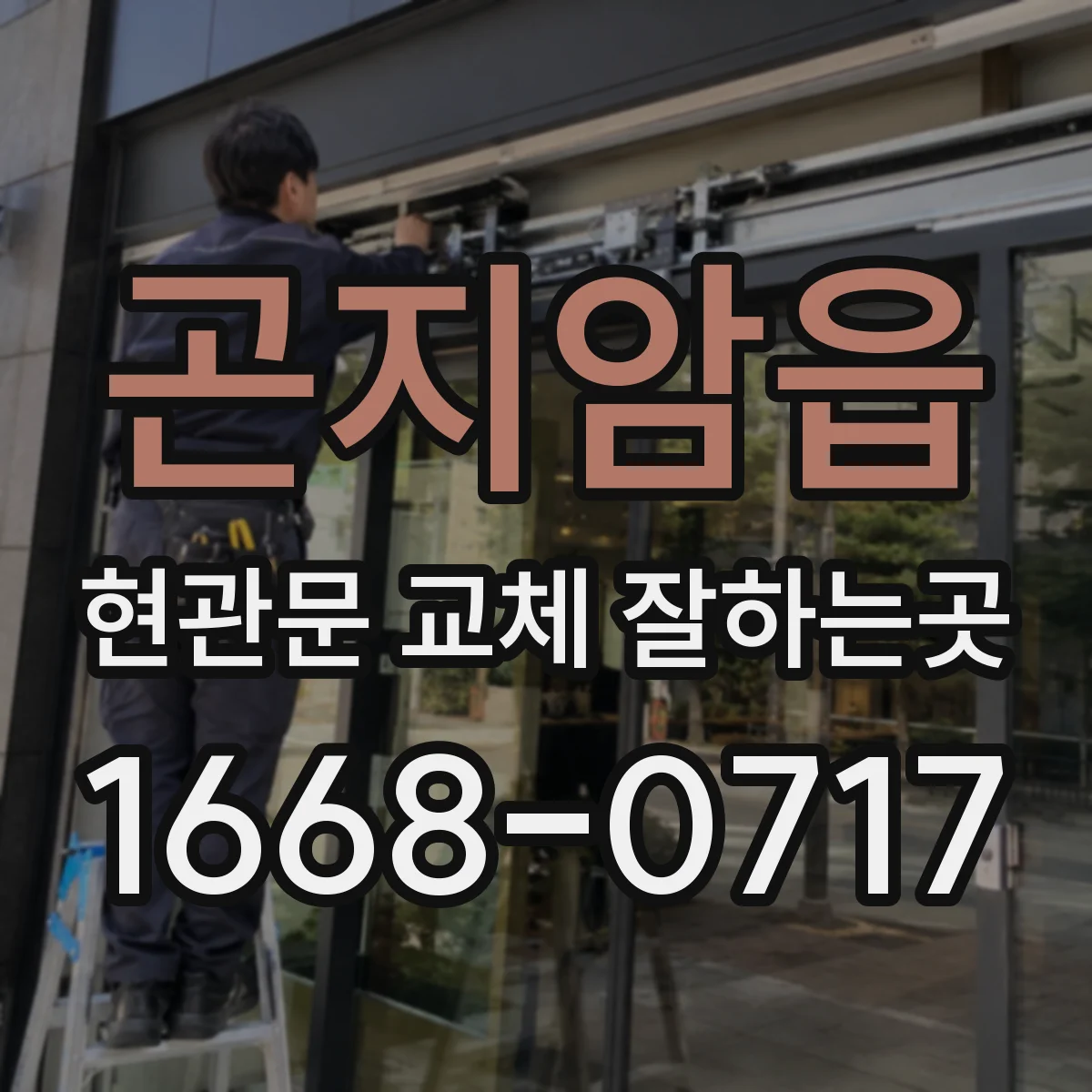 곤지암읍 현관문 교체 잘하는곳