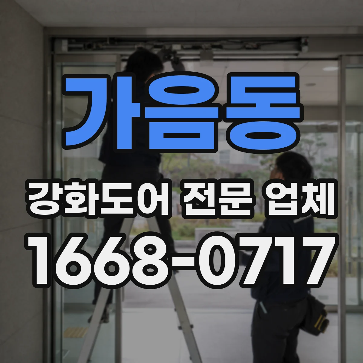 가음동 강화도어 전문 업체