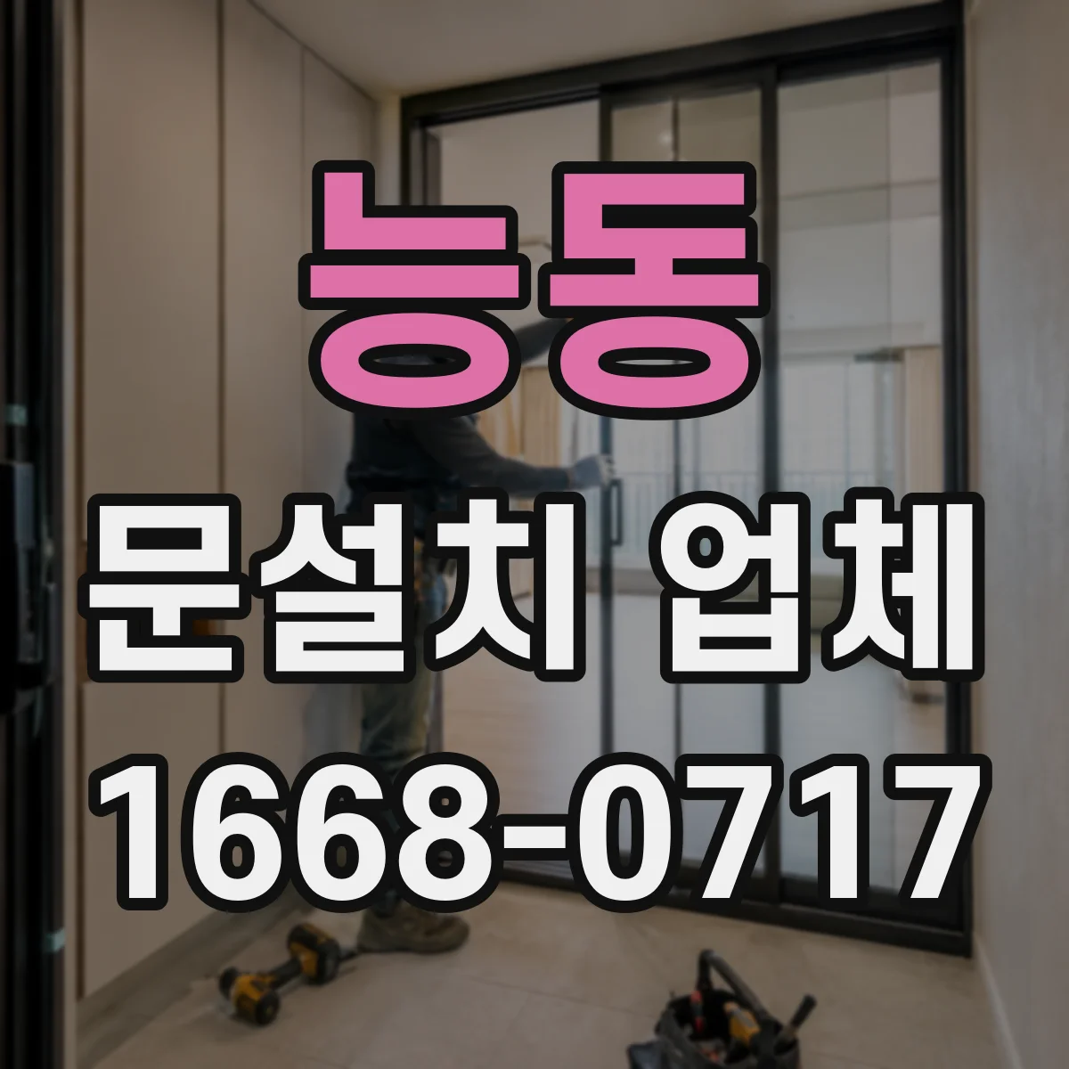 능동 문설치 업체 문 폭·높이 규격 확인 체크리스트