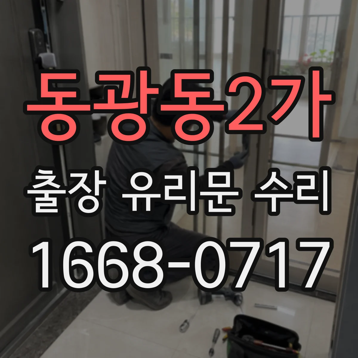 동광동2가 출장 유리문 수리