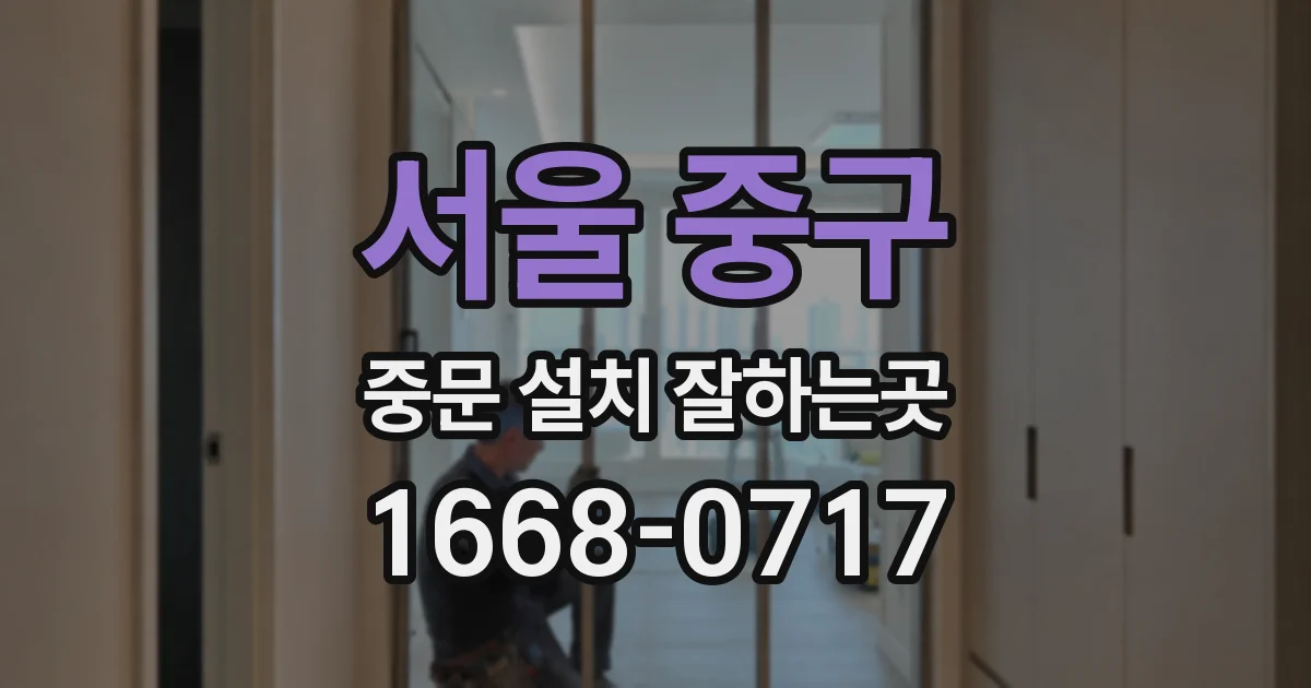 서울 중구 중문 설치 잘하는곳