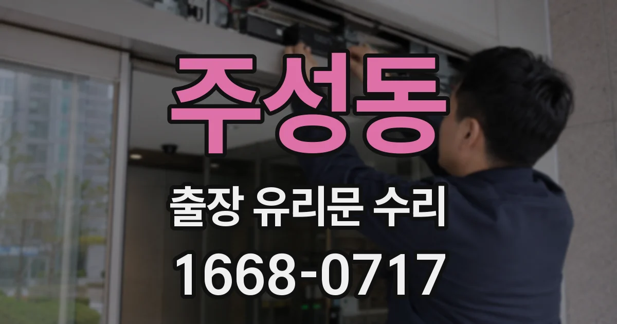 주성동 출장 유리문 수리