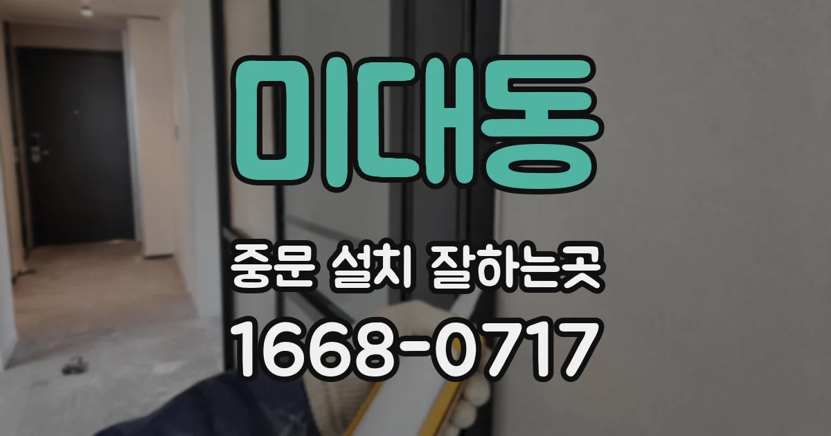 미대동 중문 설치 잘하는곳