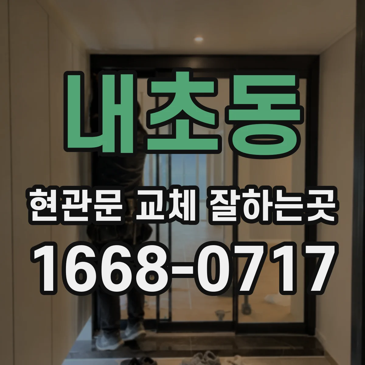 내초동 현관문 교체 잘하는곳