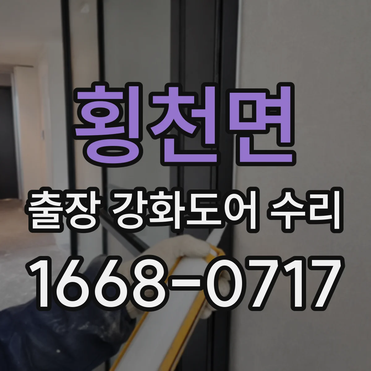 횡천면 출장 강화도어 수리