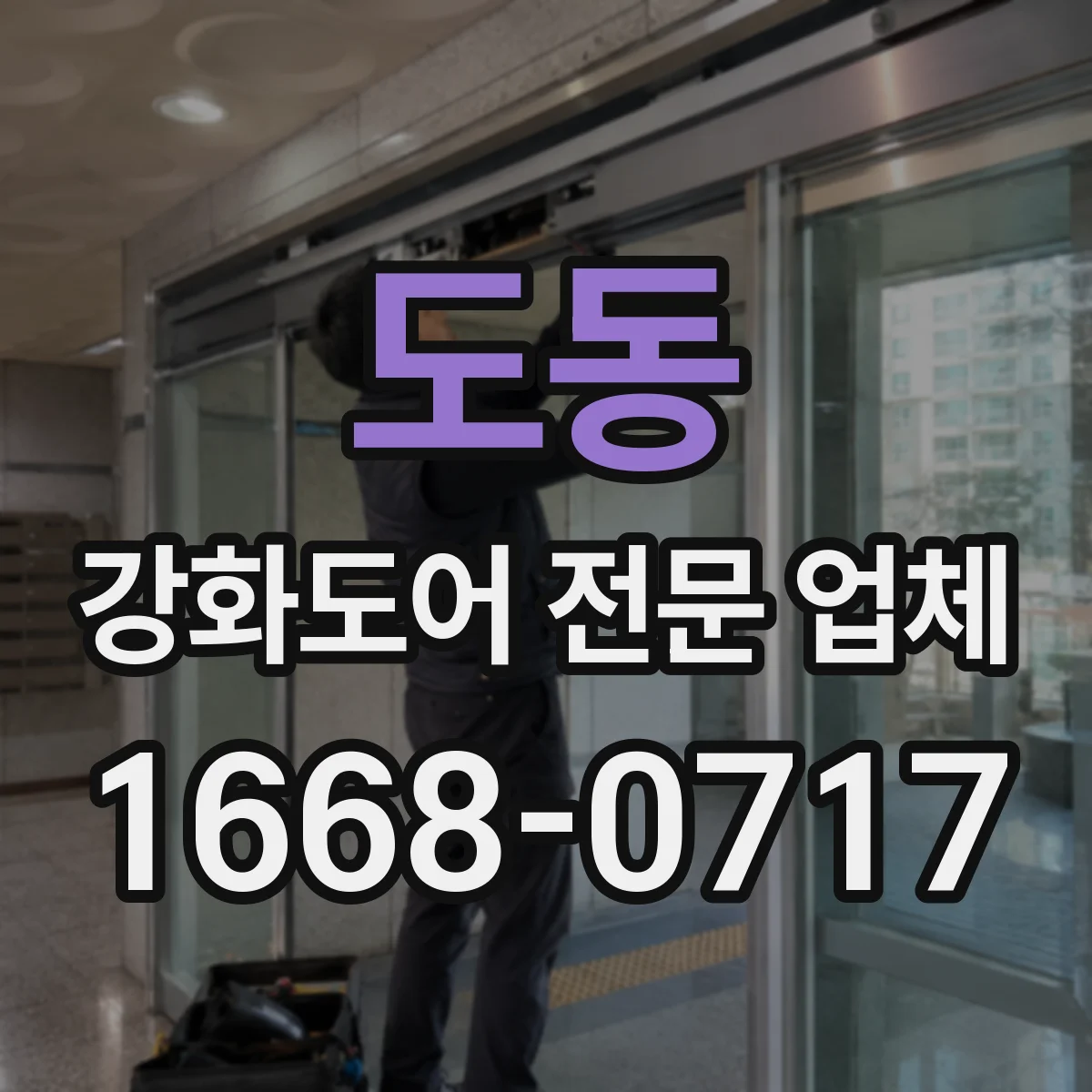 도동 강화도어 전문 업체