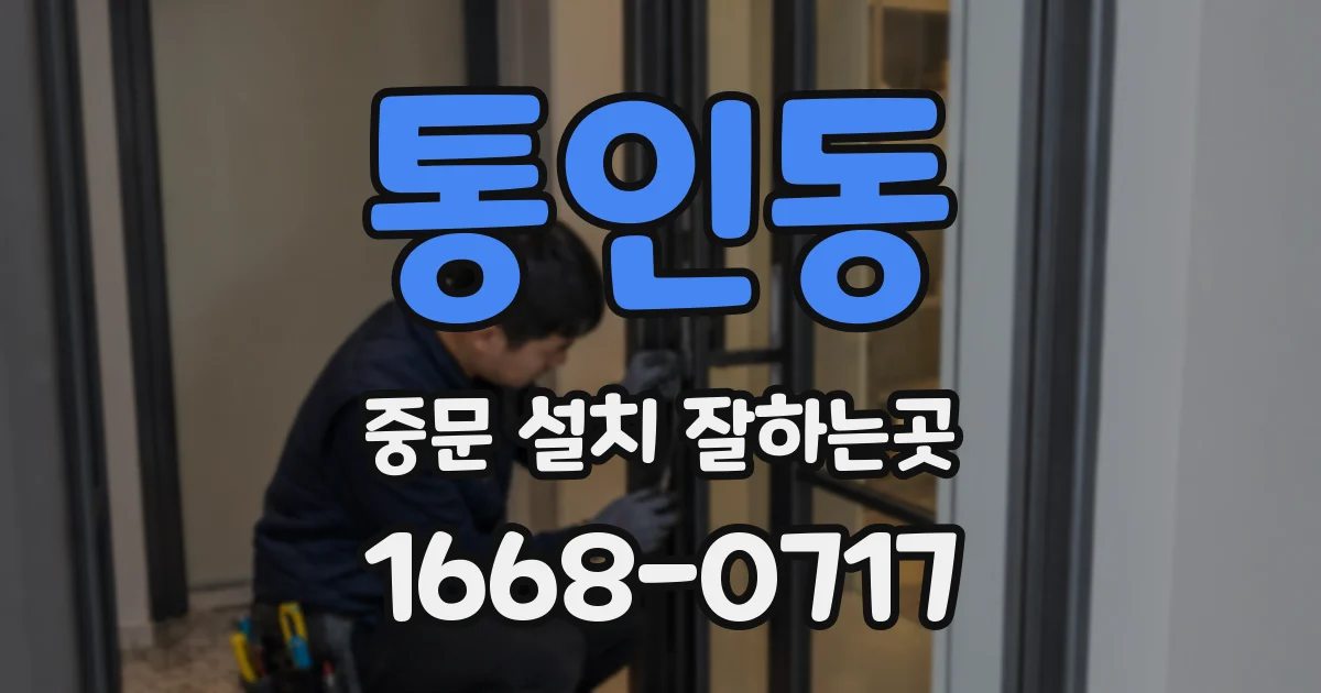 통인동 중문 설치 잘하는곳