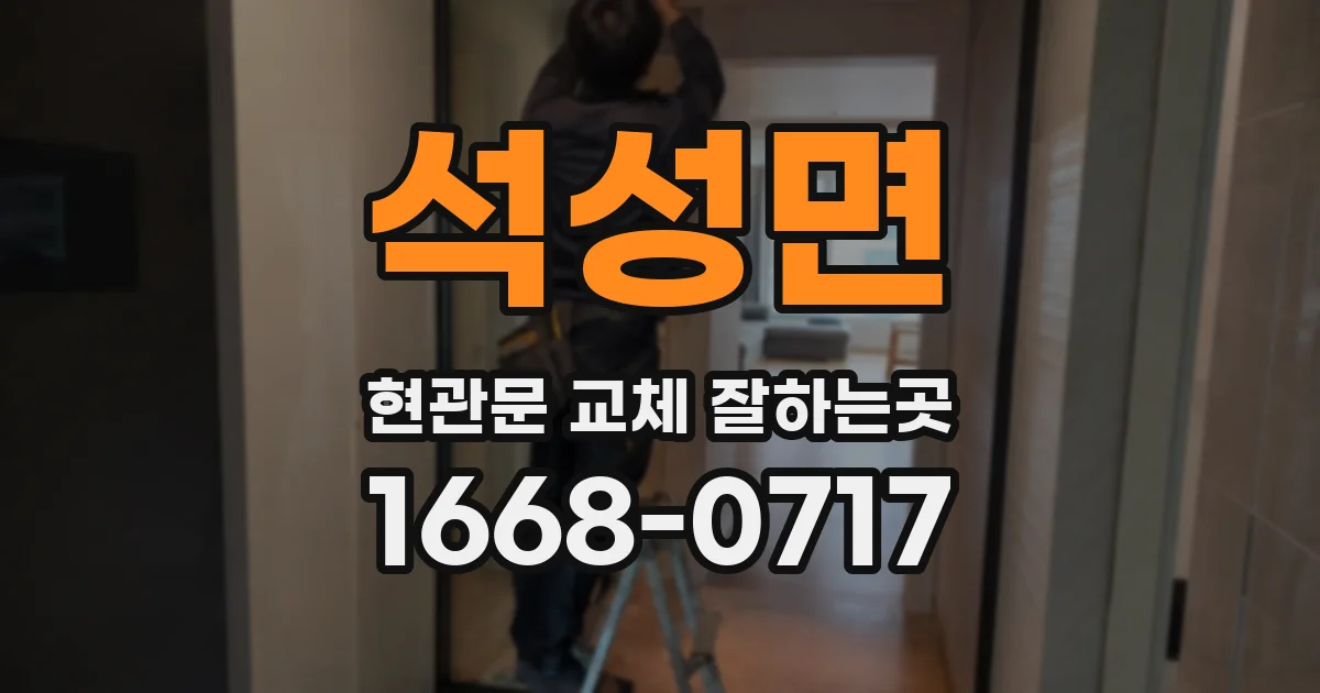 석성면 현관문 교체 잘하는곳
