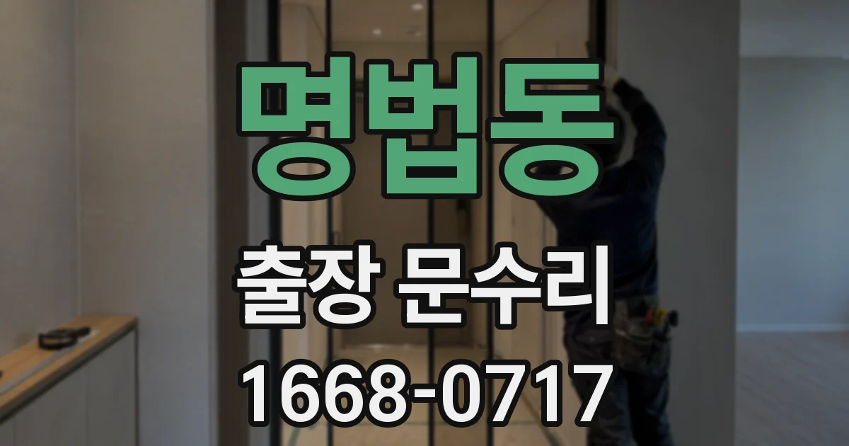 명법동 출장 문수리