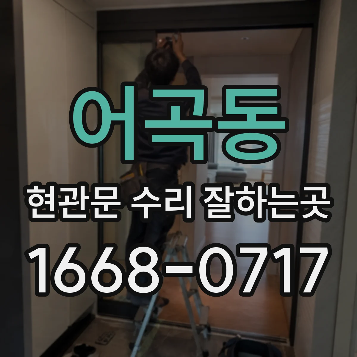 어곡동 현관문 수리 잘하는곳