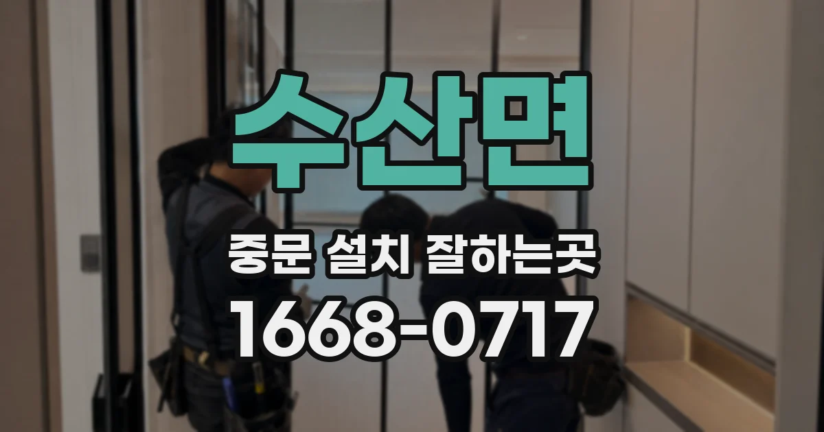 수산면 중문 설치 잘하는곳
