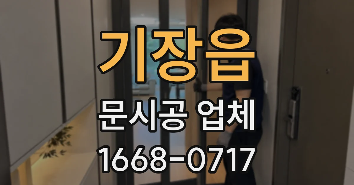 기장읍 문시공 업체