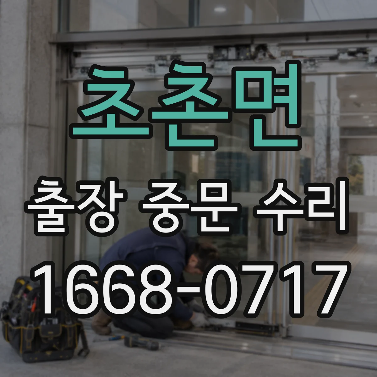 초촌면 출장 중문 수리
