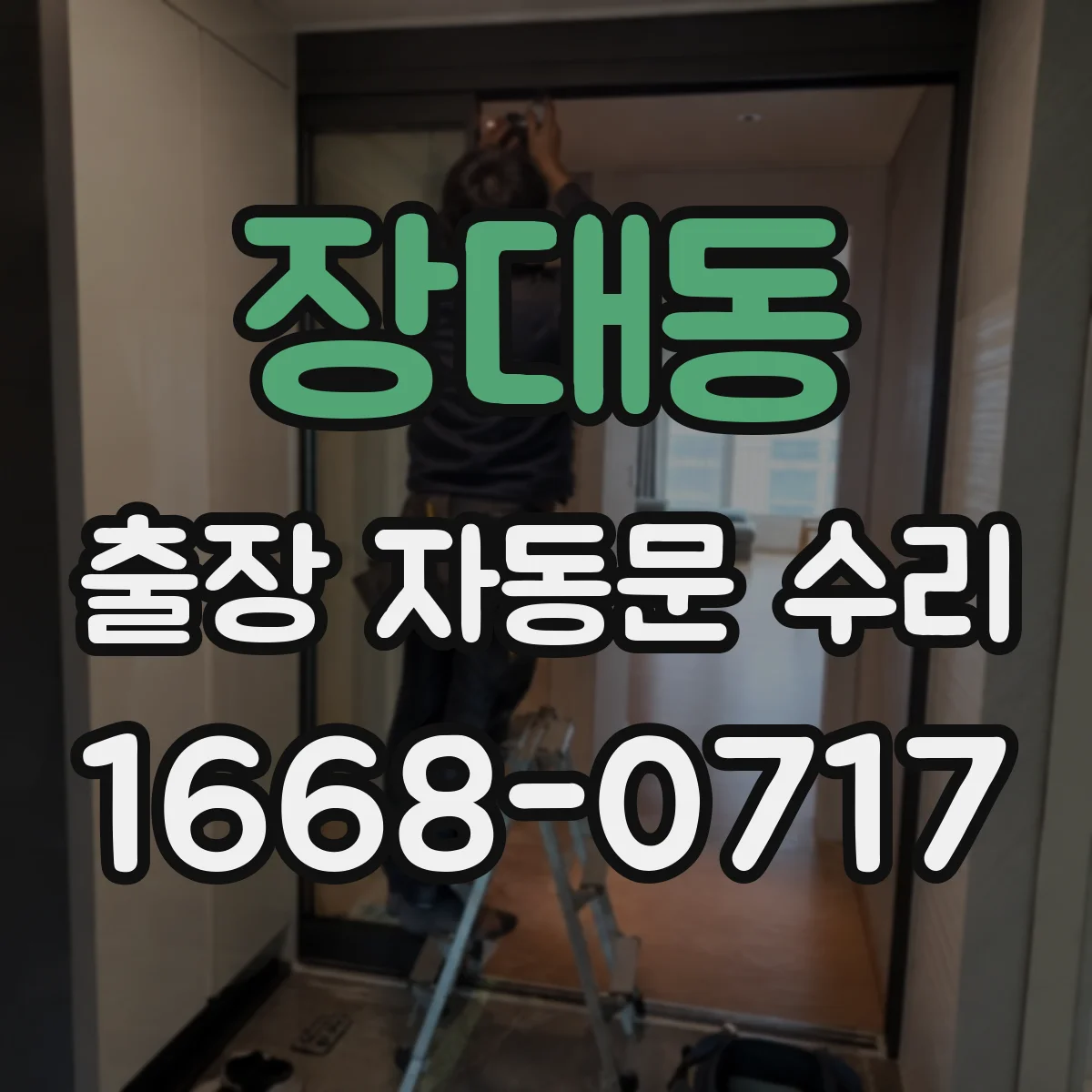 장대동 출장 자동문 수리