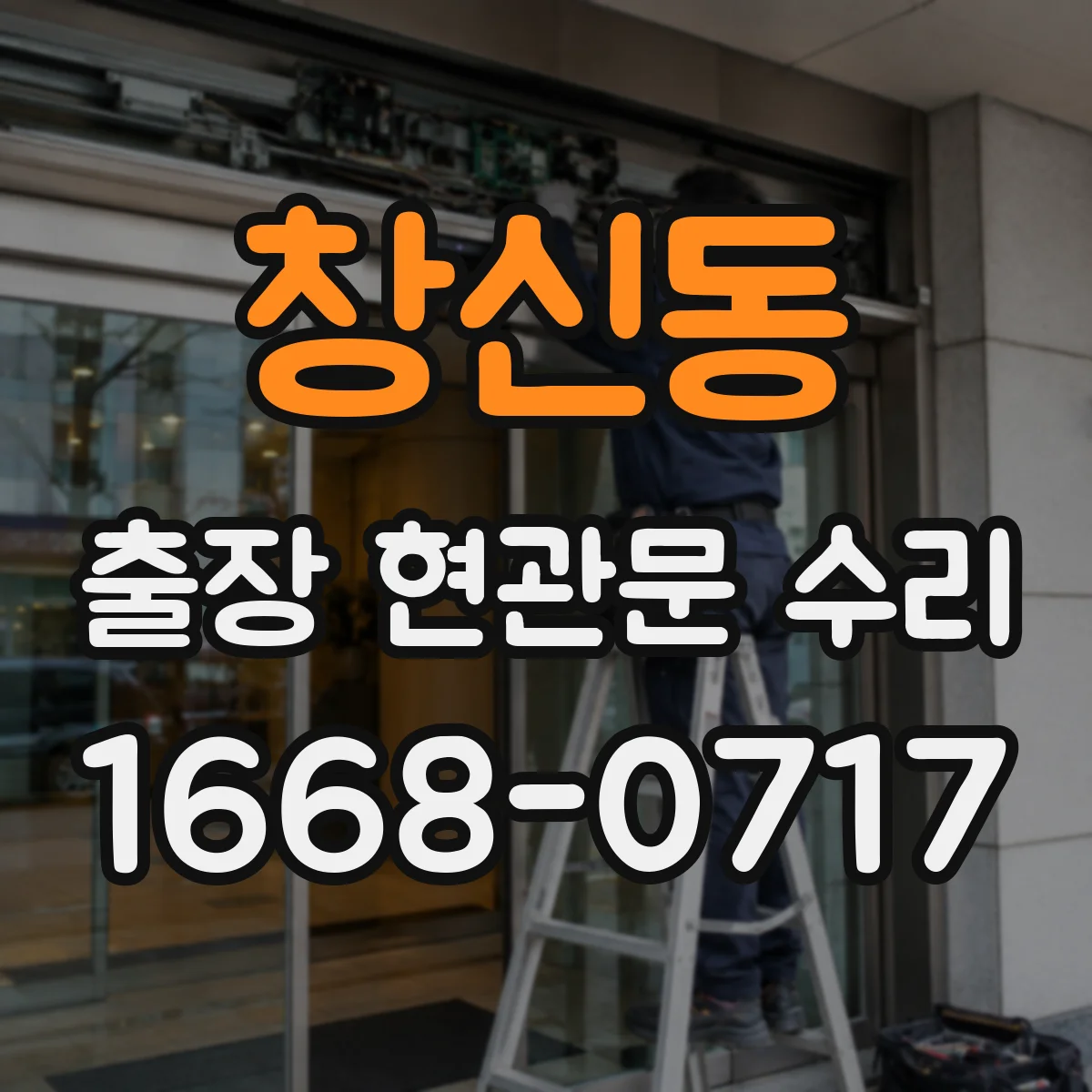 창신동 출장 현관문 수리 고객 편의에 맞춘 시간대 조정과 진행