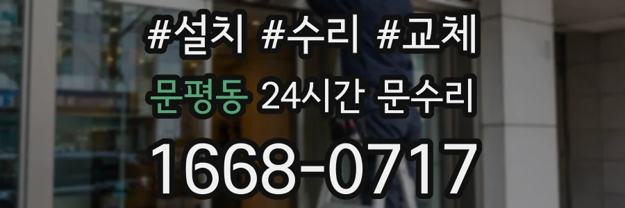 문평동 24시간 문수리