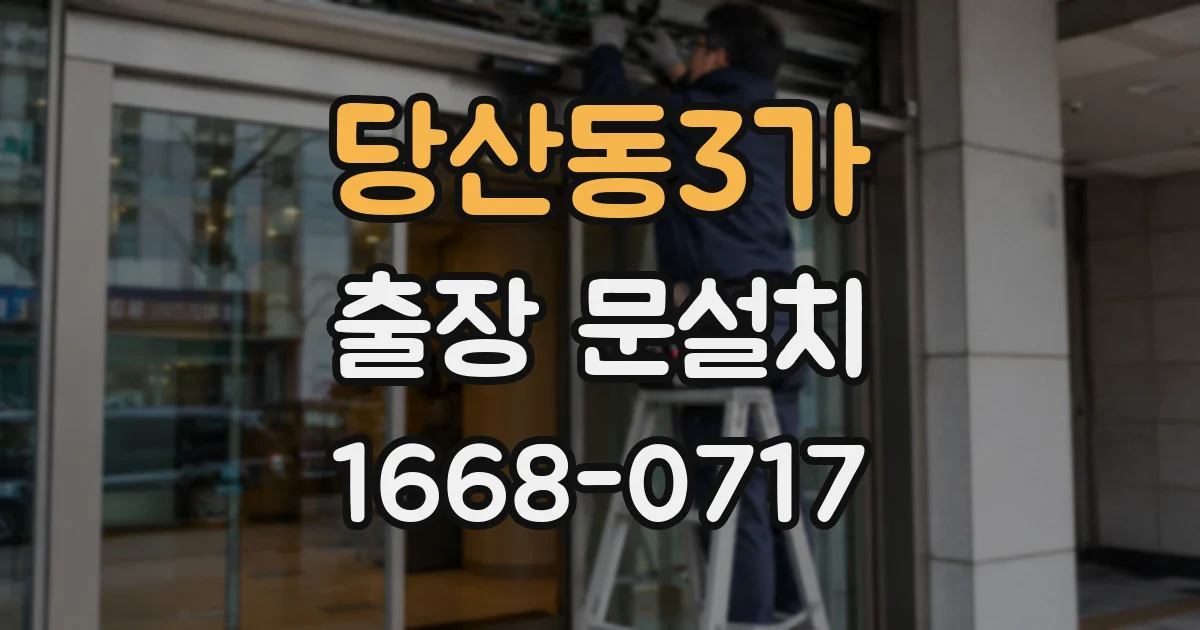 당산동3가 출장 문설치