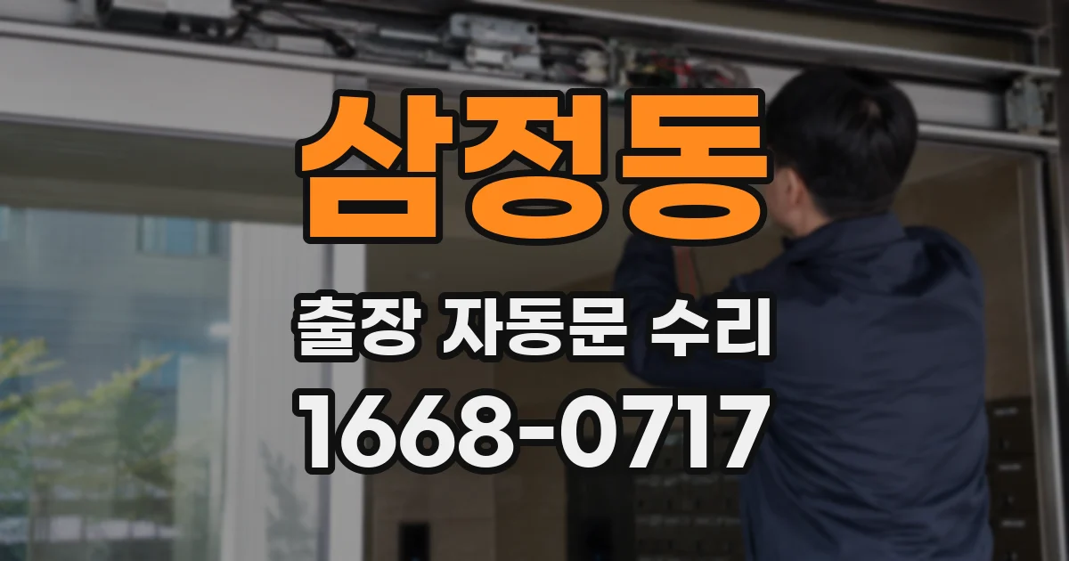 삼정동 출장 자동문 수리