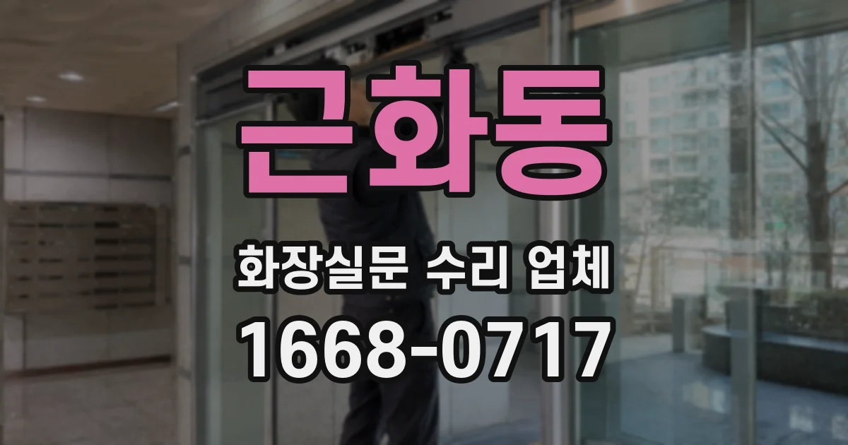 근화동 화장실문 수리 업체