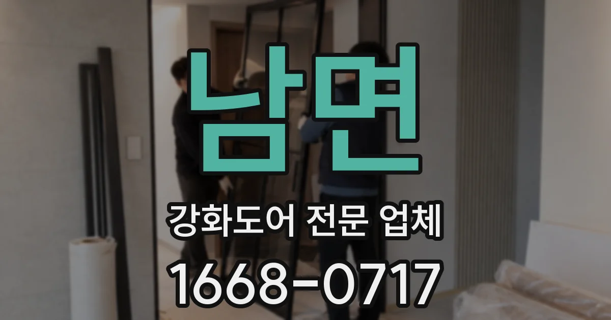 남면 강화도어 전문 업체