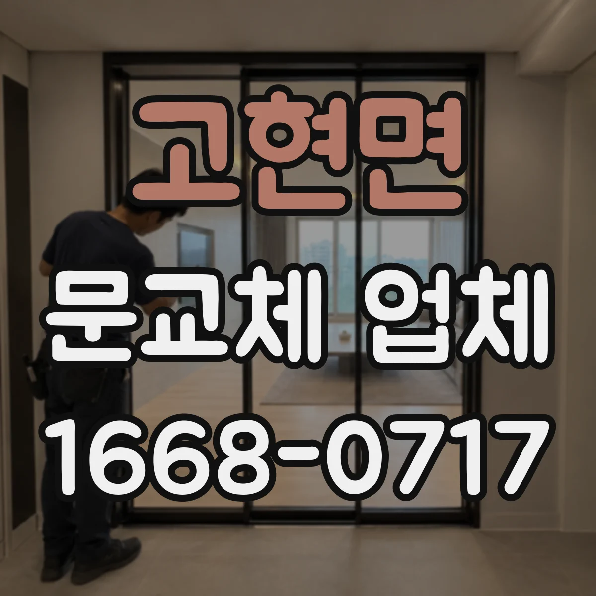 고현면 문교체 업체