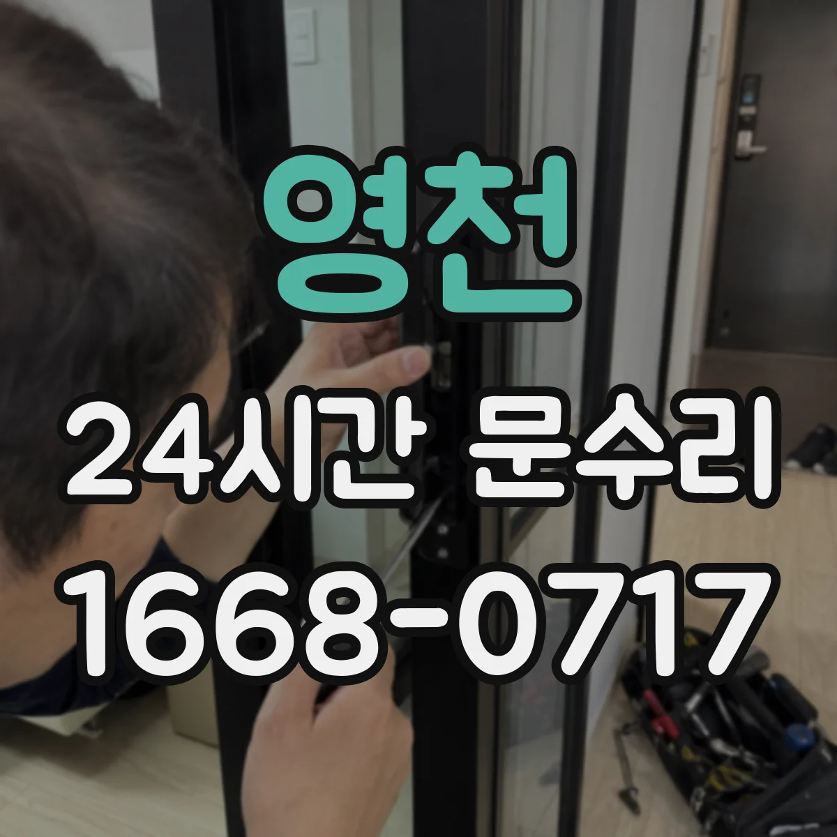 영천 24시간 문수리
