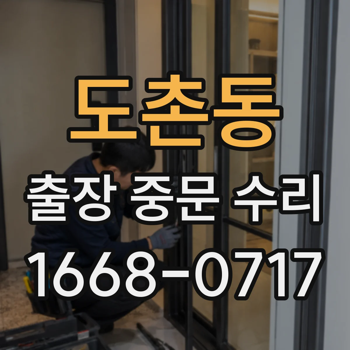 도촌동 출장 중문 수리