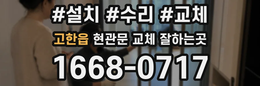 고한읍 현관문 교체 잘하는곳
