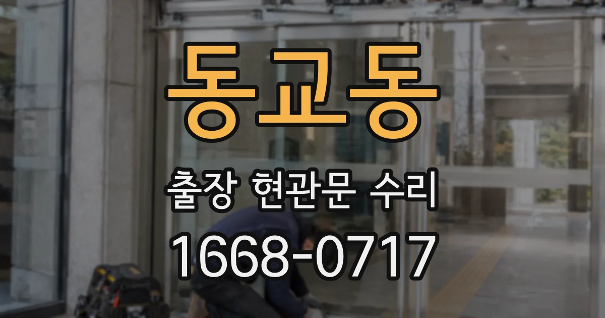 동교동 출장 현관문 수리