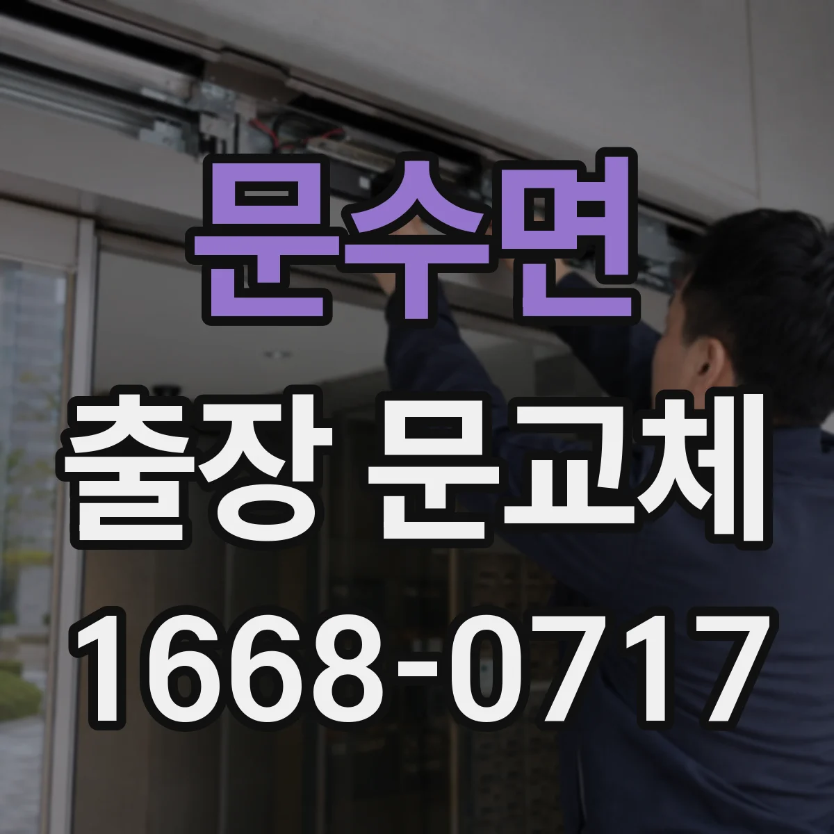 문수면 출장 문교체